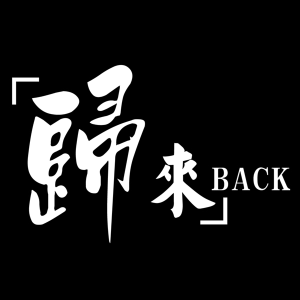 歸來藝術(shù)字