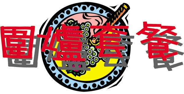 字體設(shè)計(jì)圖片