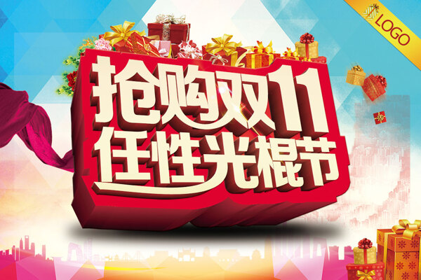 搶購雙11任性光棍節(jié)促銷活動海報素材