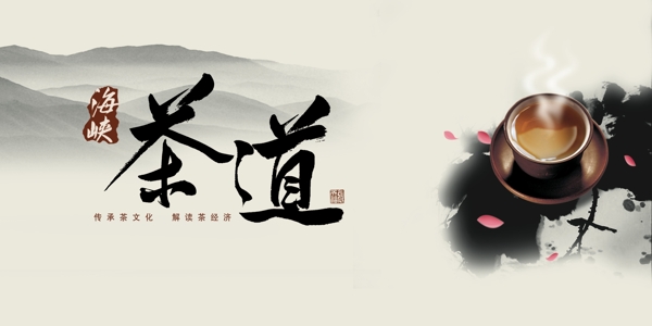 海峽茶道