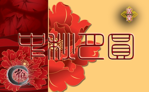 中秋賀卡制作