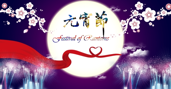 元宵節(jié)海報(bào)