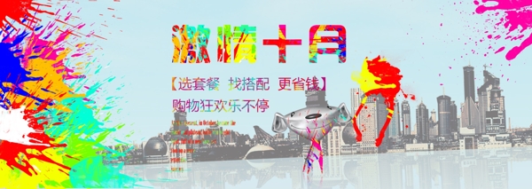 十月購物狂歡