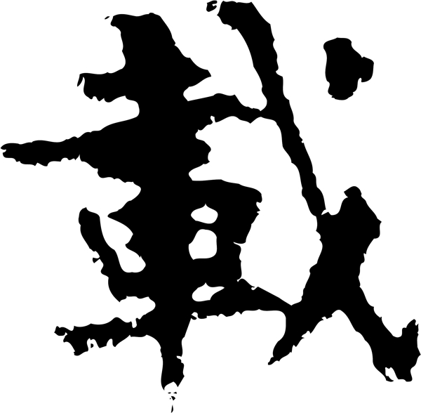 載