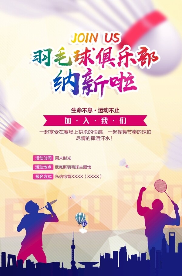 炫彩羽毛球俱乐部海报设计