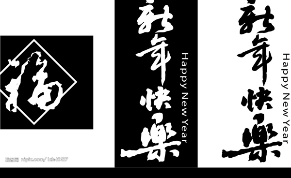新年快樂(lè)字圖片