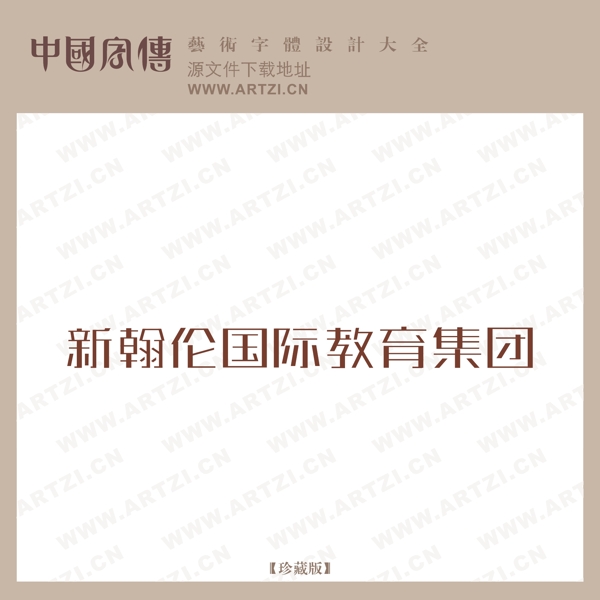 新翰倫國際教育集團
