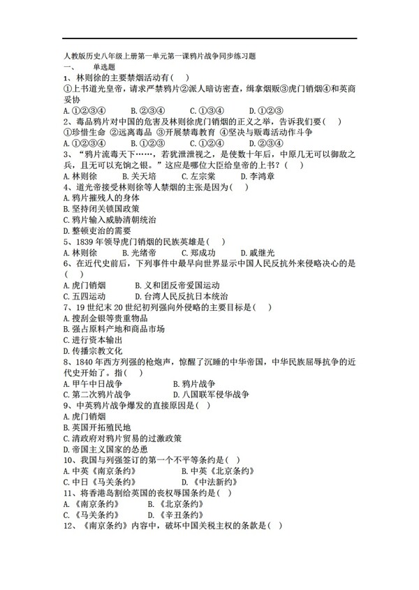 八年級上冊歷史八年級上冊第一單元第一課戰(zhàn)爭同步練習(xí)題