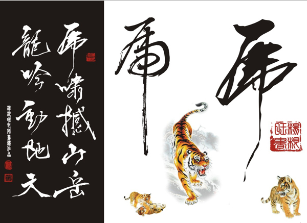 虎年書法字體矢量圖下載