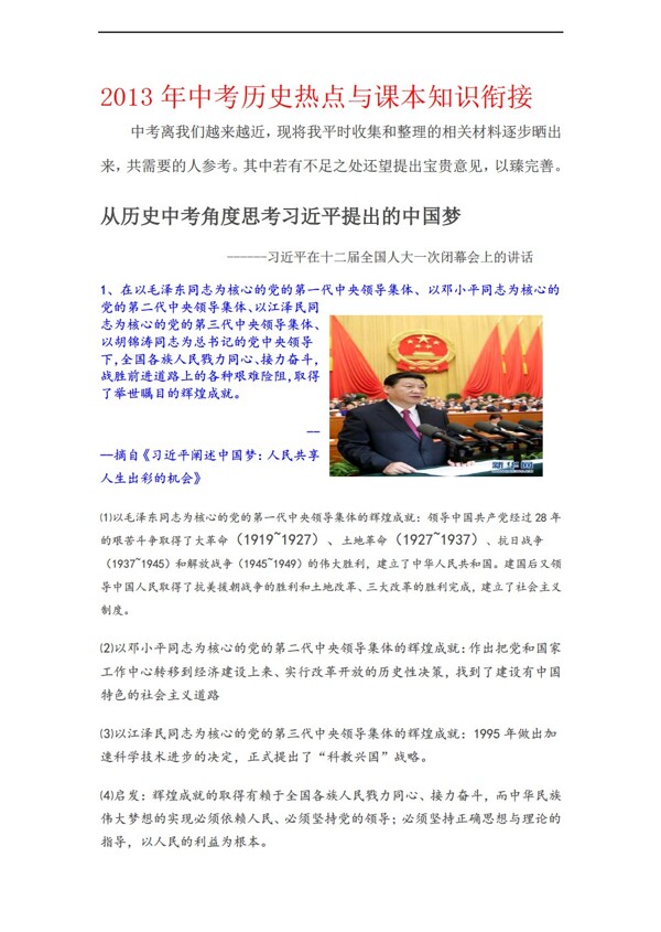 中考專區(qū)歷史中考熱點(diǎn)與課本知識(shí)銜接
