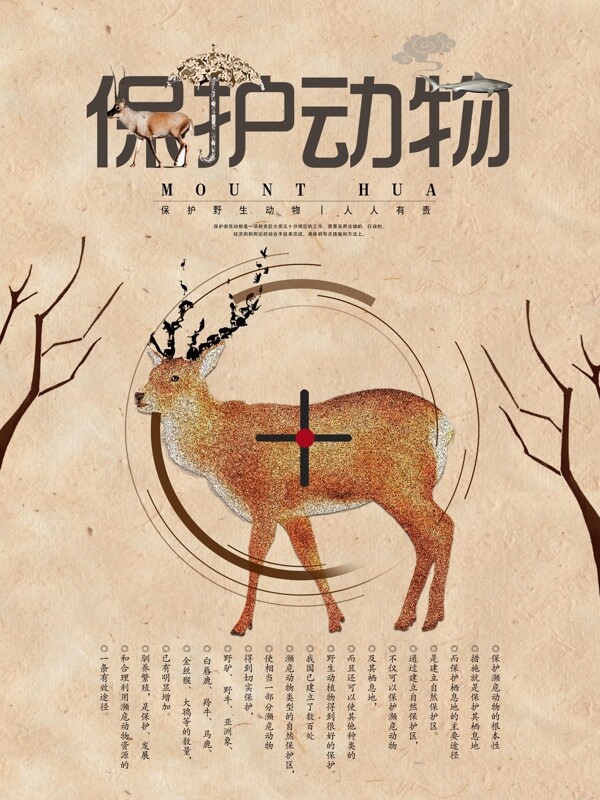 麋鹿米色简约保护动物公益海报