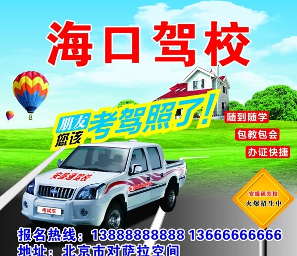 駕校廣告