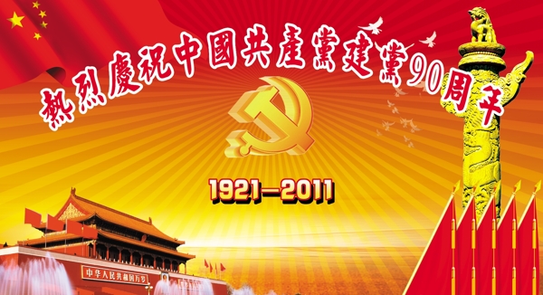 建黨90周年展板圖片