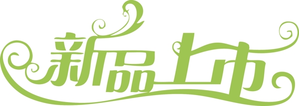 新品上市圖片