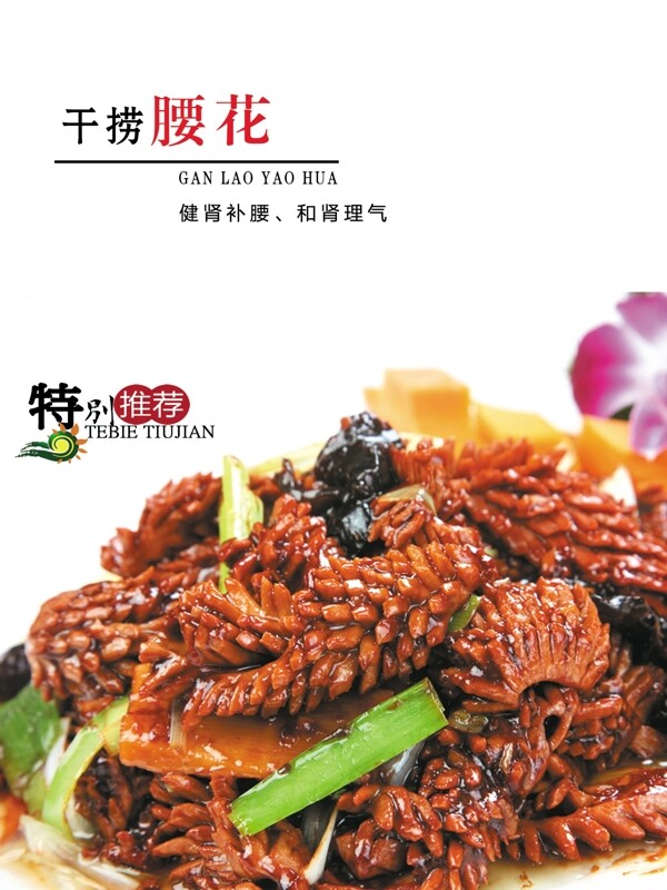 干撈腰花