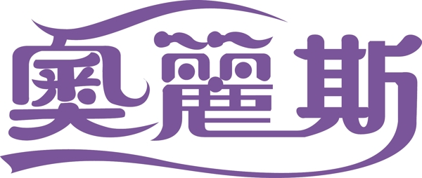 奧麗斯字體設計