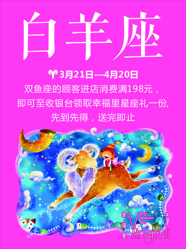 白羊座海報(bào)