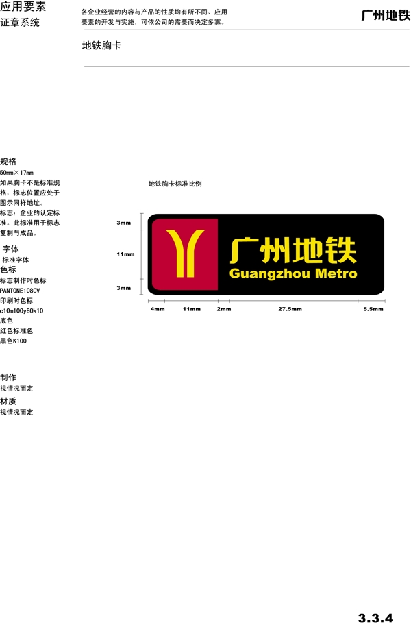 廣州地鐵VIS矢量CDR文件VI設計VI寶典證章系統