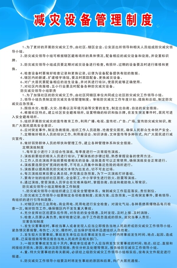 減災(zāi)設(shè)備管理制度
