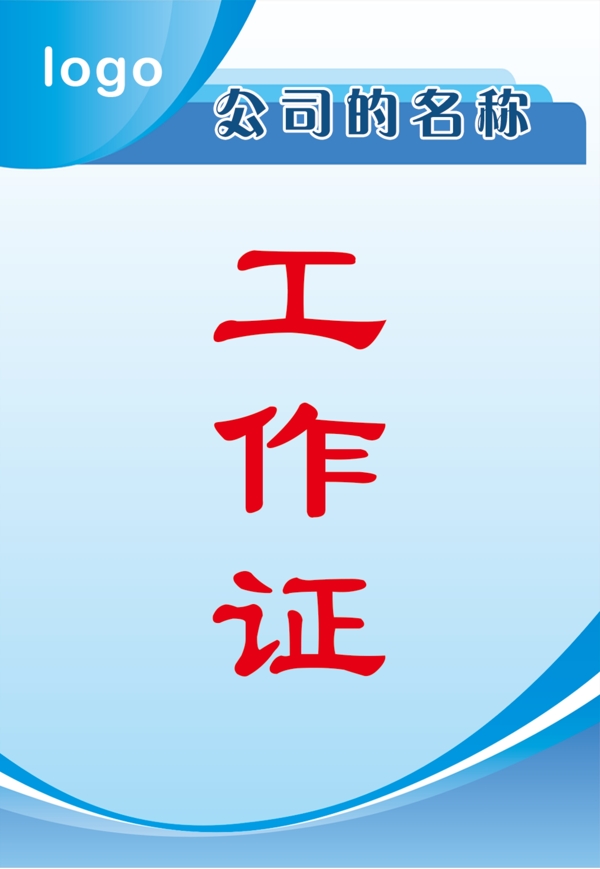工作證
