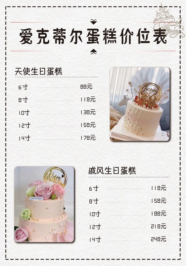 蛋糕價(jià)目表