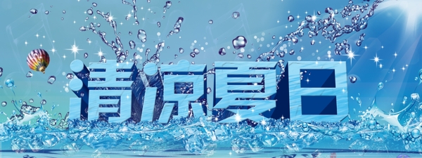 清涼夏日