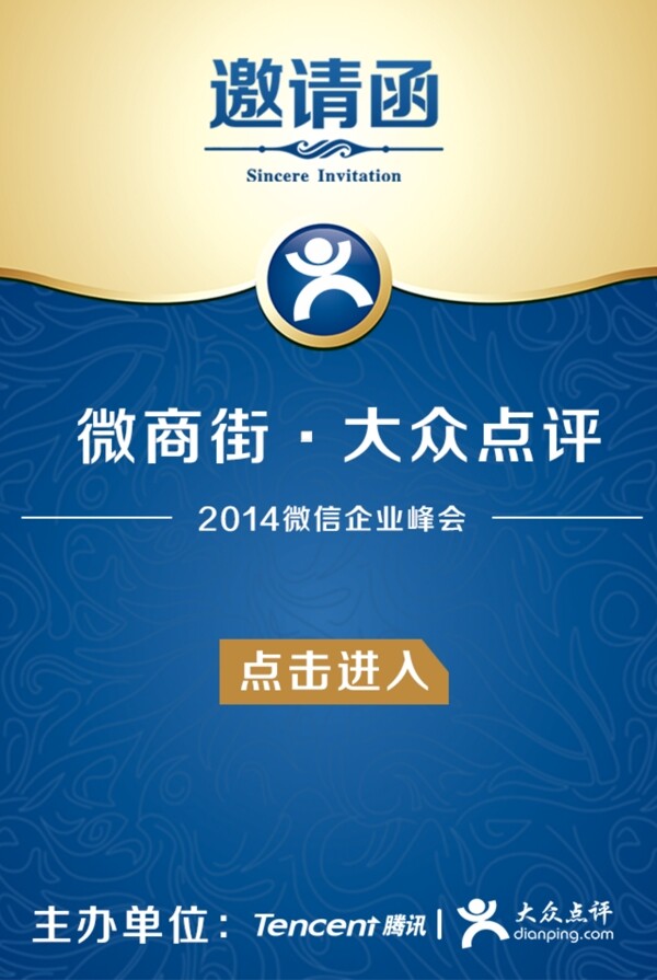2014微信企業(yè)峰會(huì)