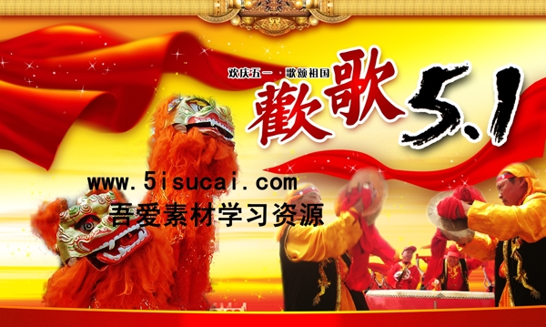 欢歌五一