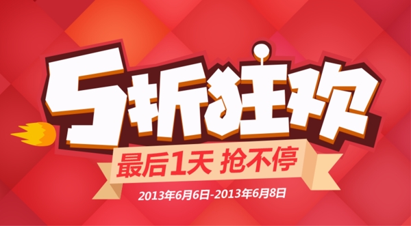 5折狂歡