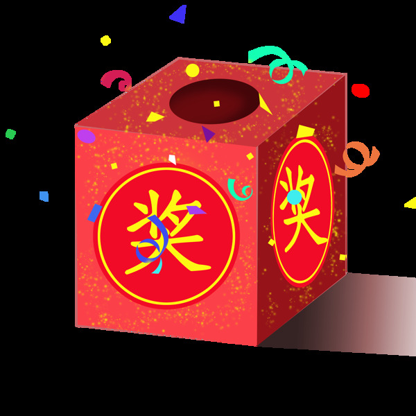 抽獎(jiǎng)箱