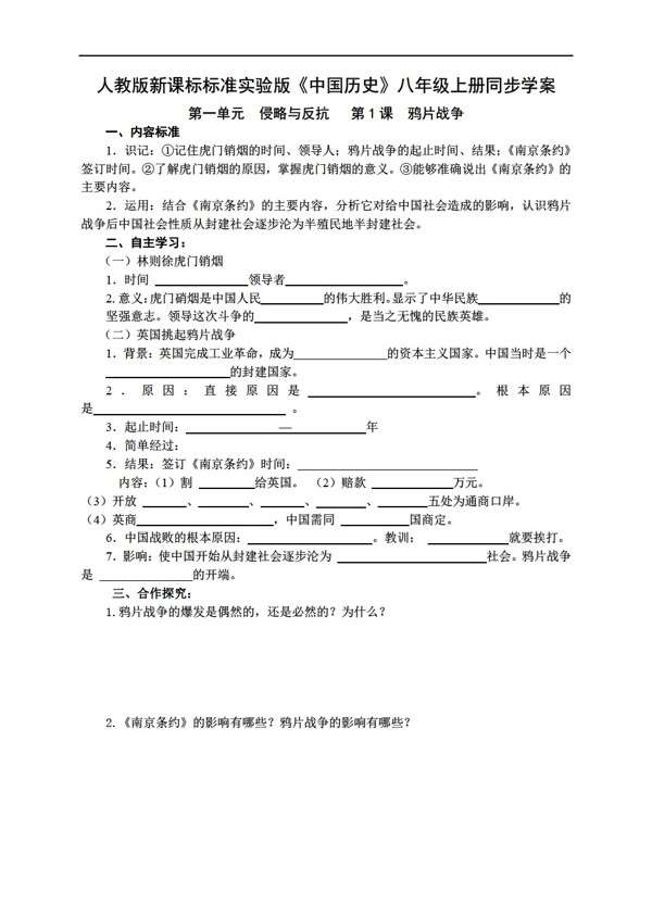八年级上册历史新准实验版中国八年级上册同步学案第1课战争