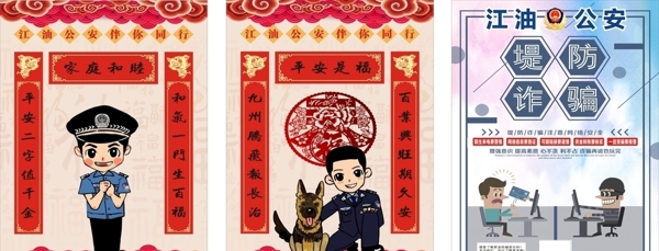 公安新年海報