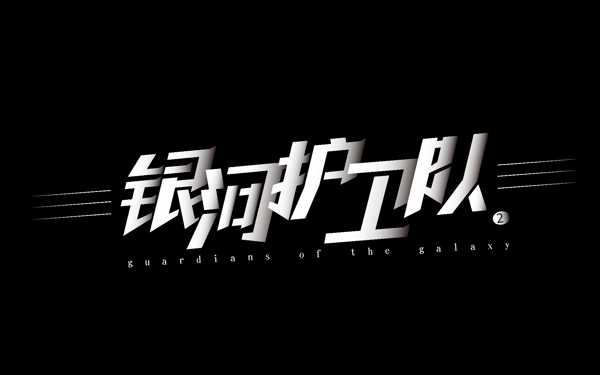銀河護衛(wèi)隊藝術字AI文件