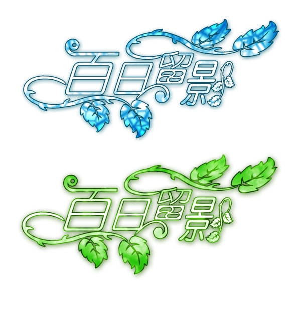 百天藝術字圖片