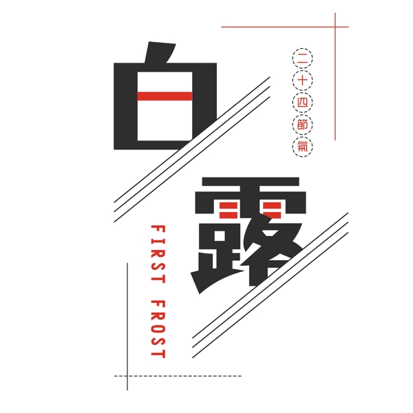 白露創(chuàng)意藝術(shù)字