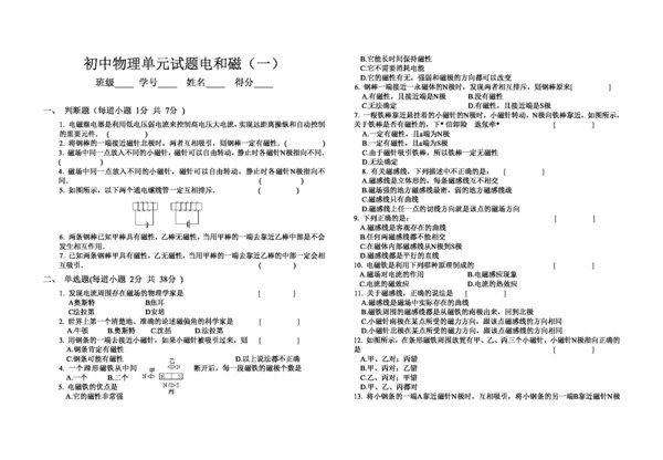 八年级下科学初中科学单元试题电和磁