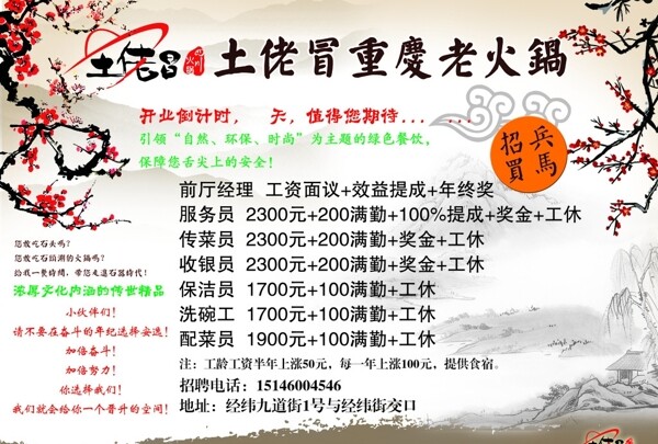 土佬冒重慶老火鍋招聘宣傳單圖片