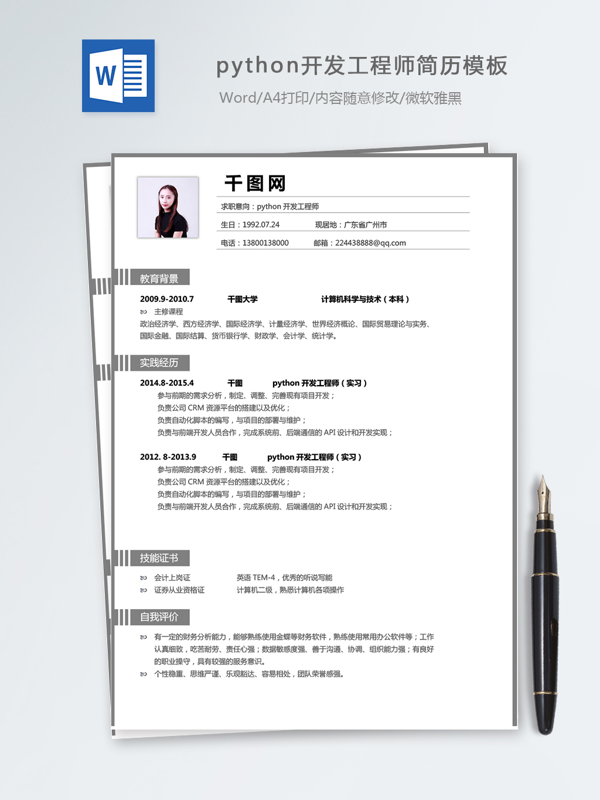 python開發(fā)工程師個人簡歷模板