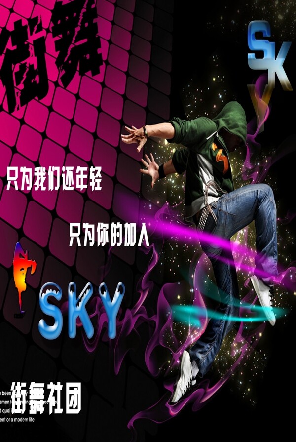 街舞宣傳