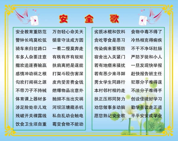 安全歌