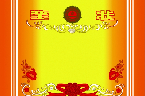 獎(jiǎng)狀