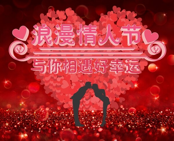 浪漫情人節(jié)廣告