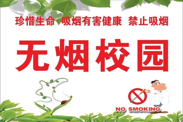无烟校园