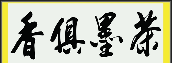 茶墨俱香圖片