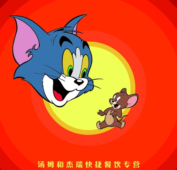 貓和老鼠