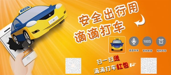 滴滴打車