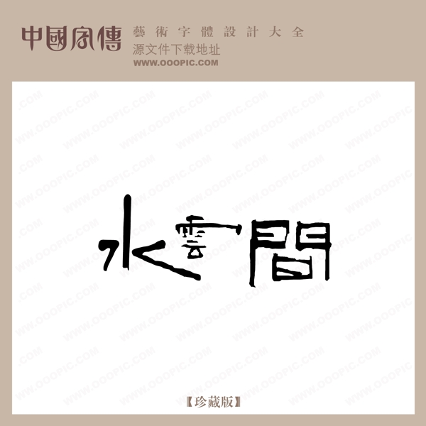 水云間
