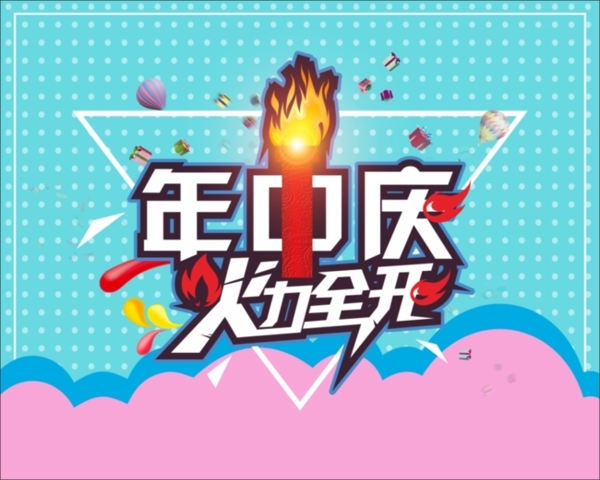 年中慶主題