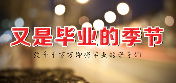 畢業(yè)