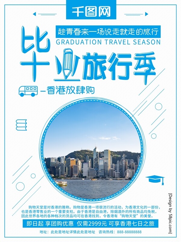 清新香港旅游毕业旅行季旅游海报